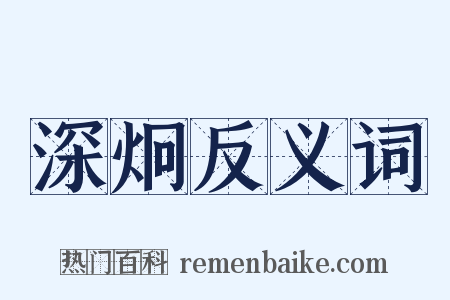 深炯反义词是什么意思的图片